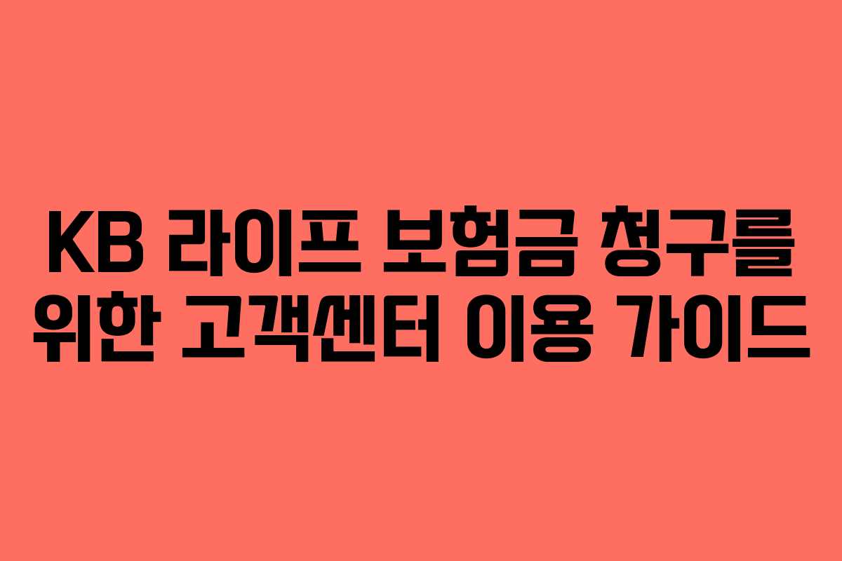 KB 라이프 보험금 청구를 위한 고객센터 이용 가이드