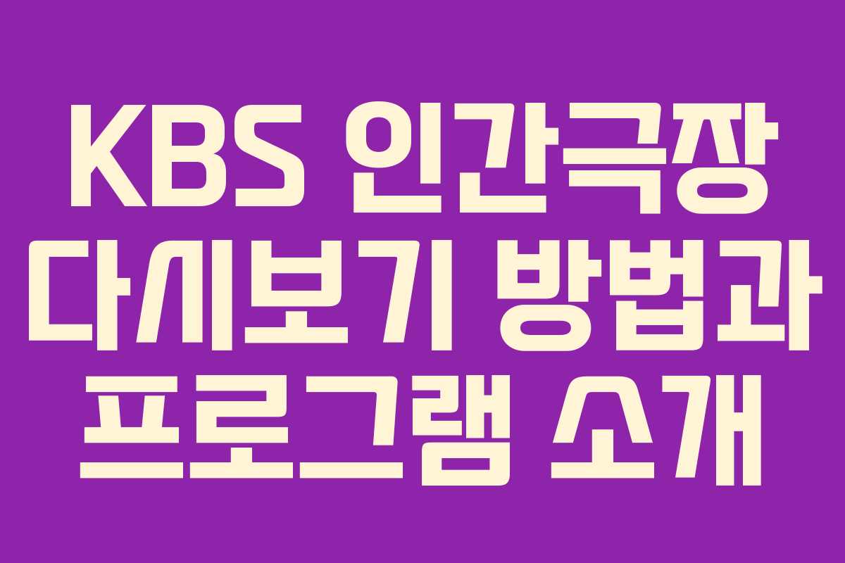 KBS 인간극장 다시보기 방법과 프로그램 소개