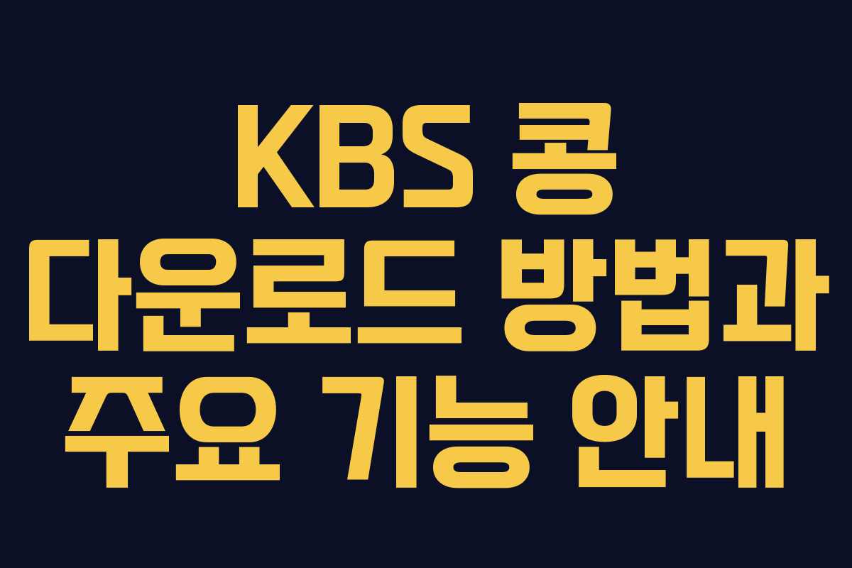 KBS 콩 다운로드 방법과 주요 기능 안내