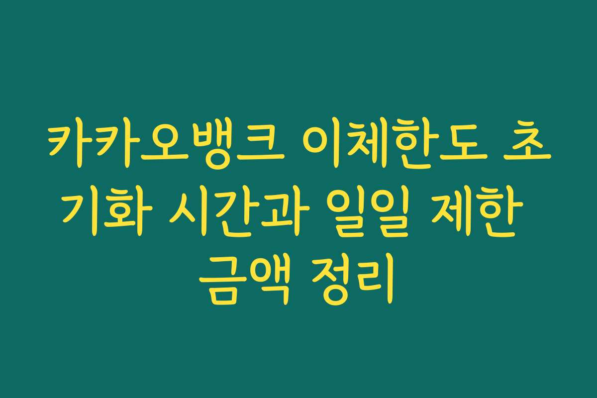 카카오뱅크 이체한도 초기화 시간과 일일 제한 금액 정리