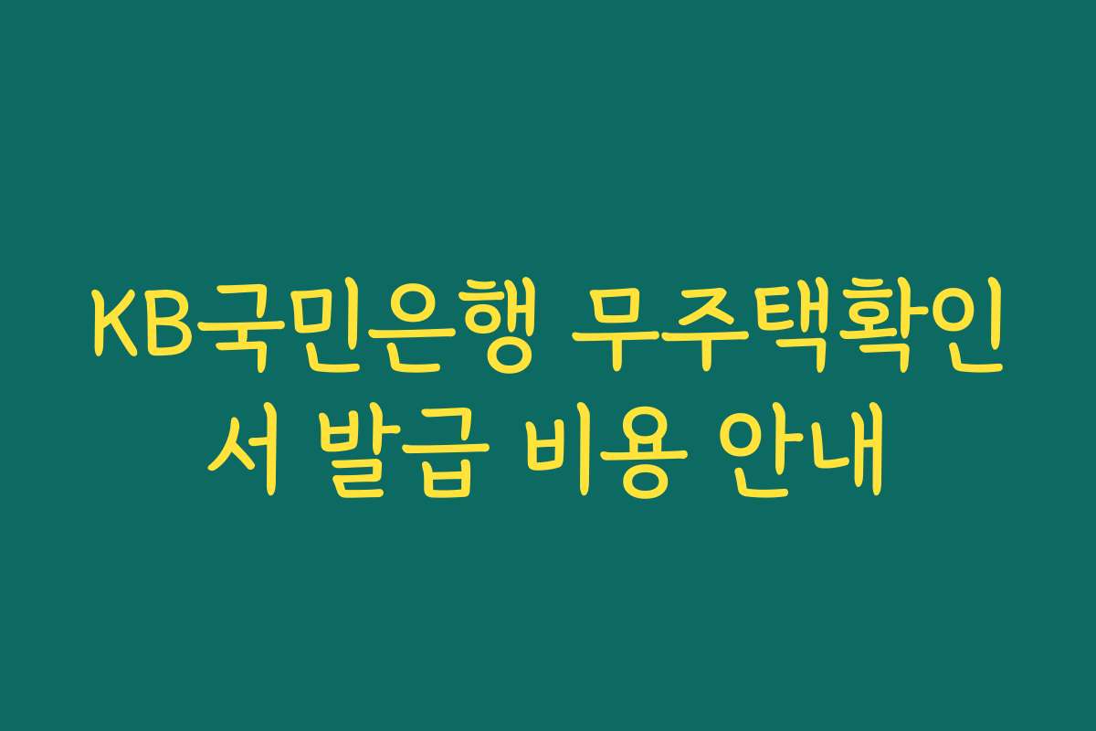 KB국민은행 무주택확인서 발급 비용 안내