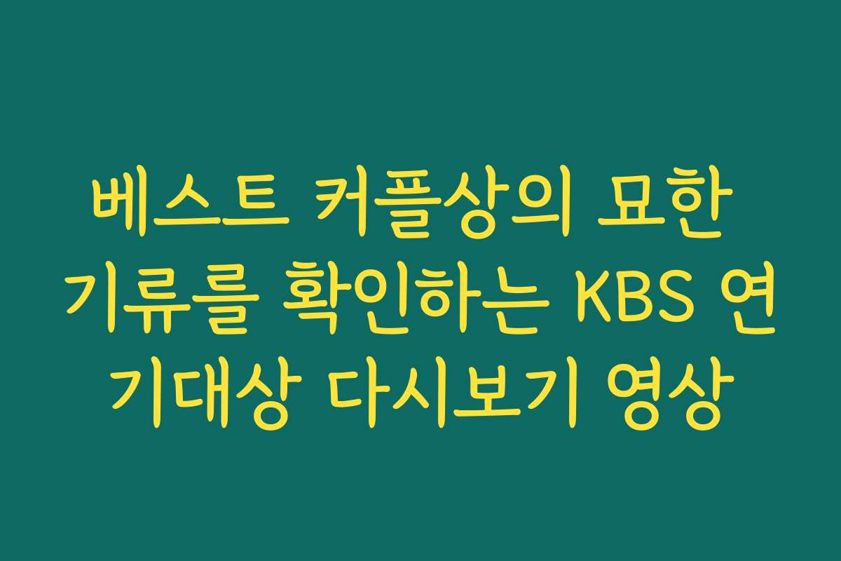 베스트 커플상의 묘한 기류를 확인하는 KBS 연기대상 다시보기 영상