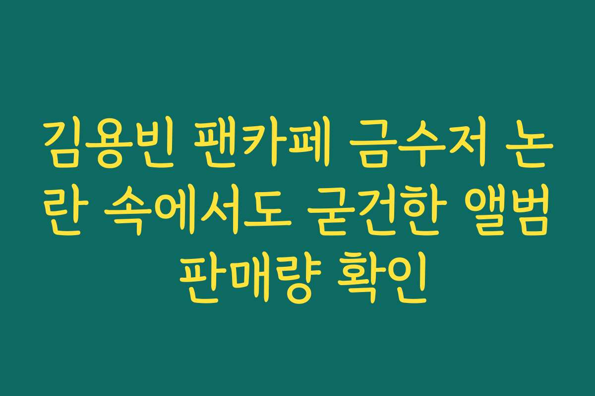 김용빈 팬카페 금수저 논란 속에서도 굳건한 앨범 판매량 확인