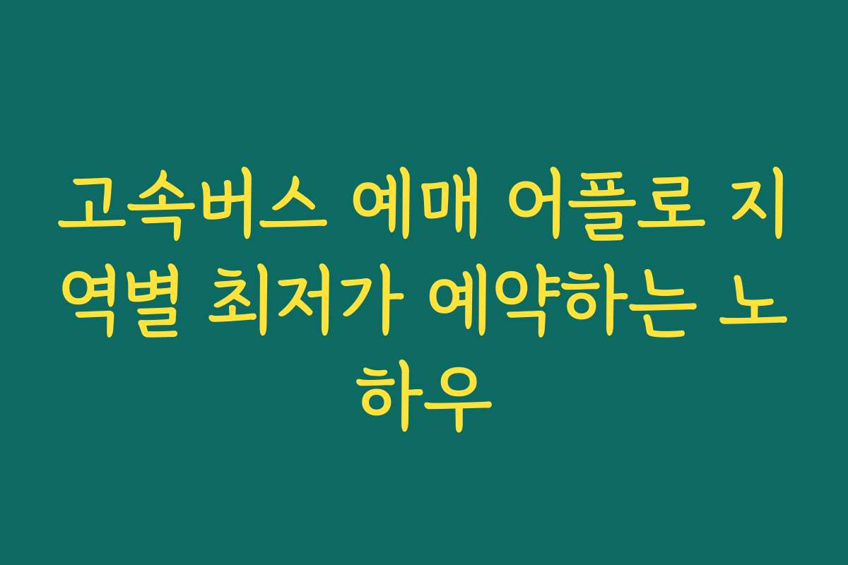 고속버스 예매 어플로 지역별 최저가 예약하는 노하우