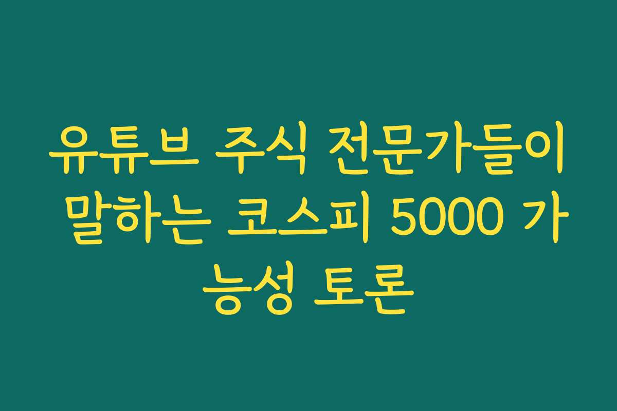 유튜브 주식 전문가들이 말하는 코스피 5000 가능성 토론