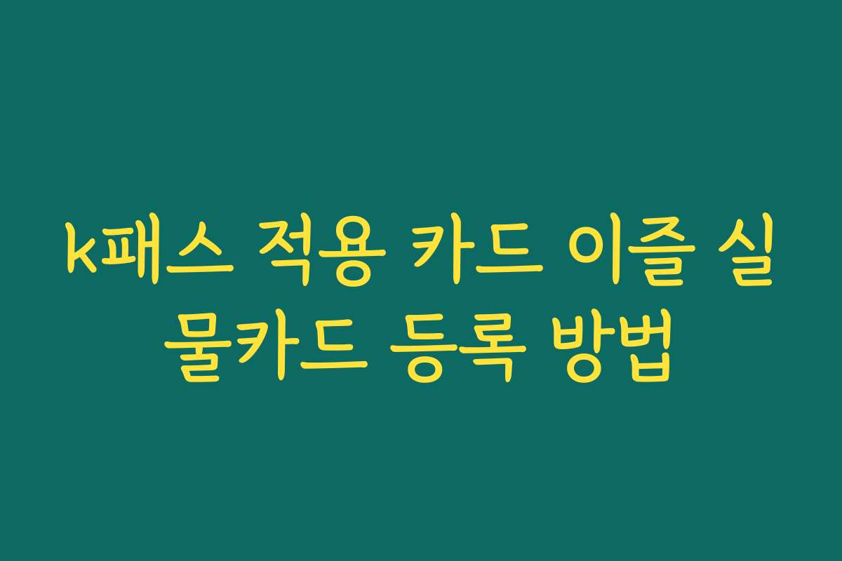 k패스 적용 카드 이즐 실물카드 등록 방법