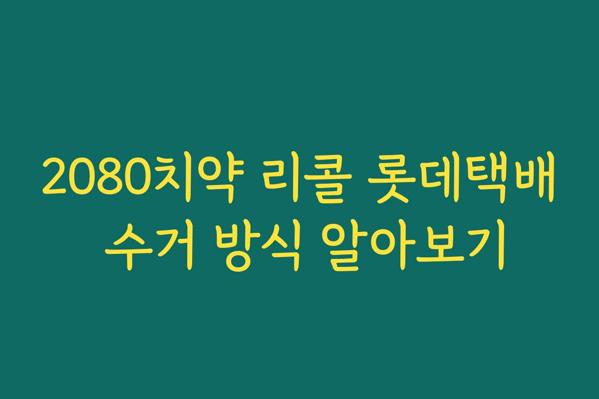 2080치약 리콜 롯데택배 수거 방식 알아보기