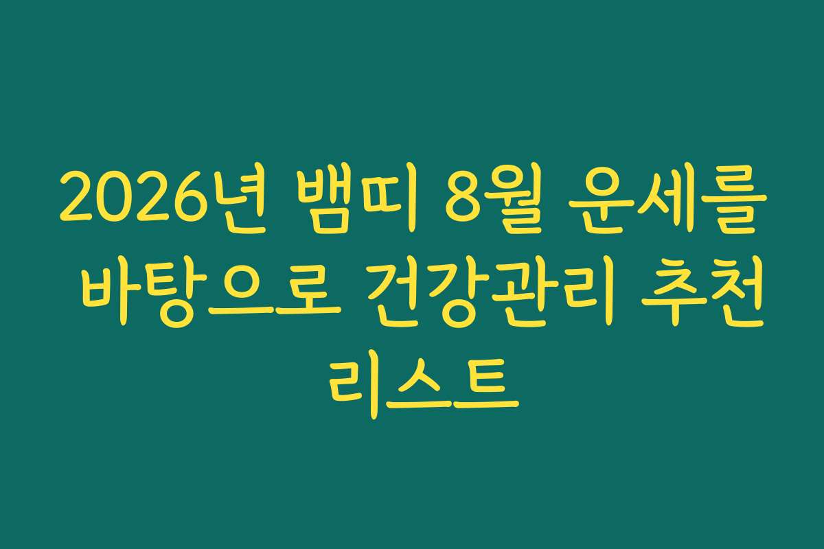 2026년 뱀띠 8월 운세를 바탕으로 건강관리 추천 리스트