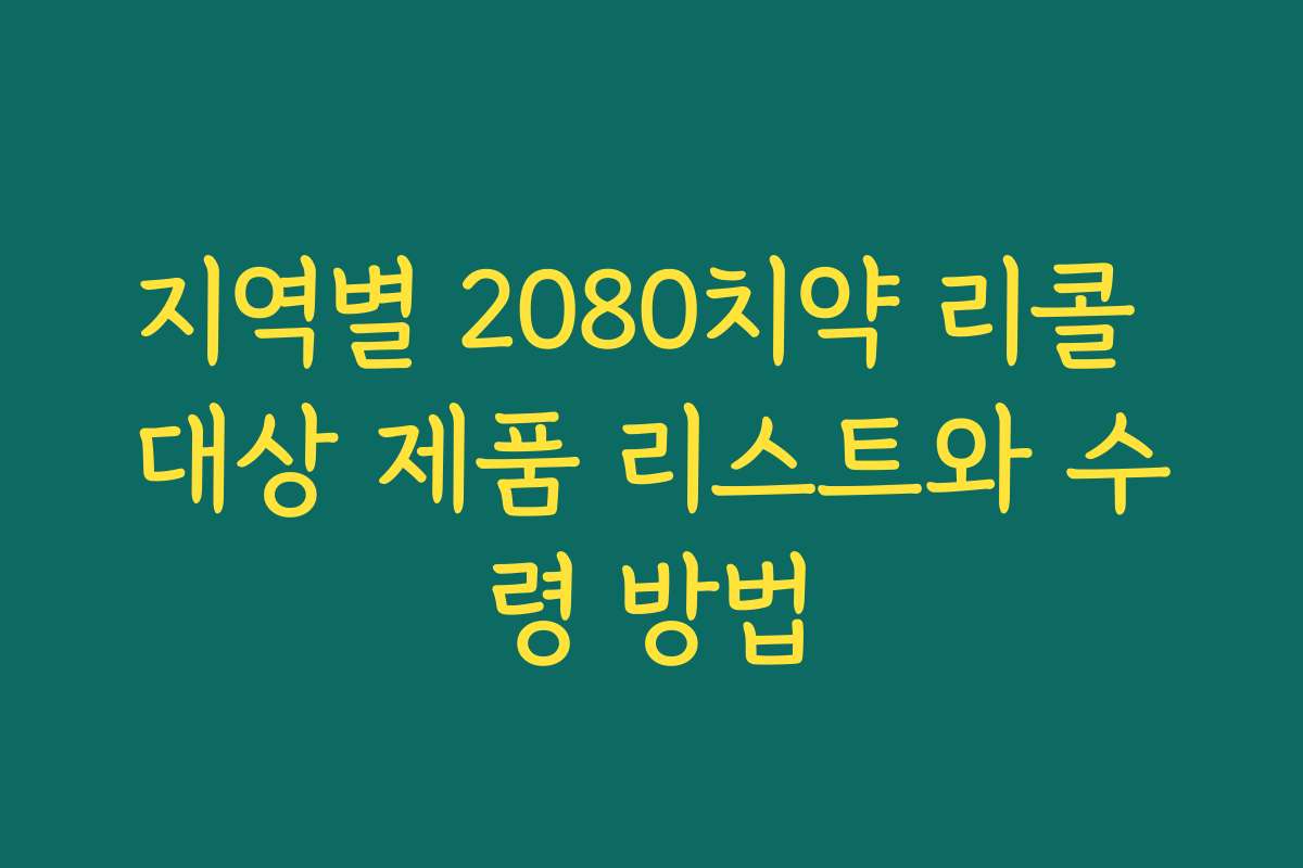 지역별 2080치약 리콜 대상 제품 리스트와 수령 방법