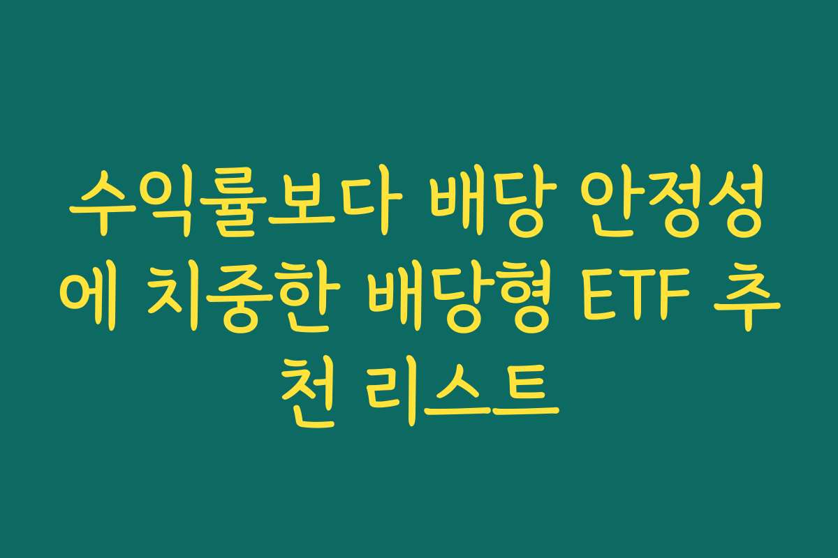 수익률보다 배당 안정성에 치중한 배당형 ETF 추천 리스트