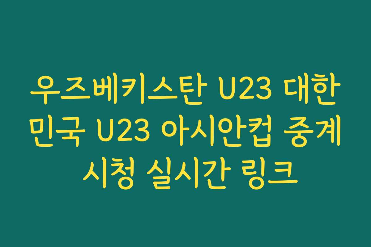 우즈베키스탄 U23 대한민국 U23 아시안컵 중계 시청 실시간 링크