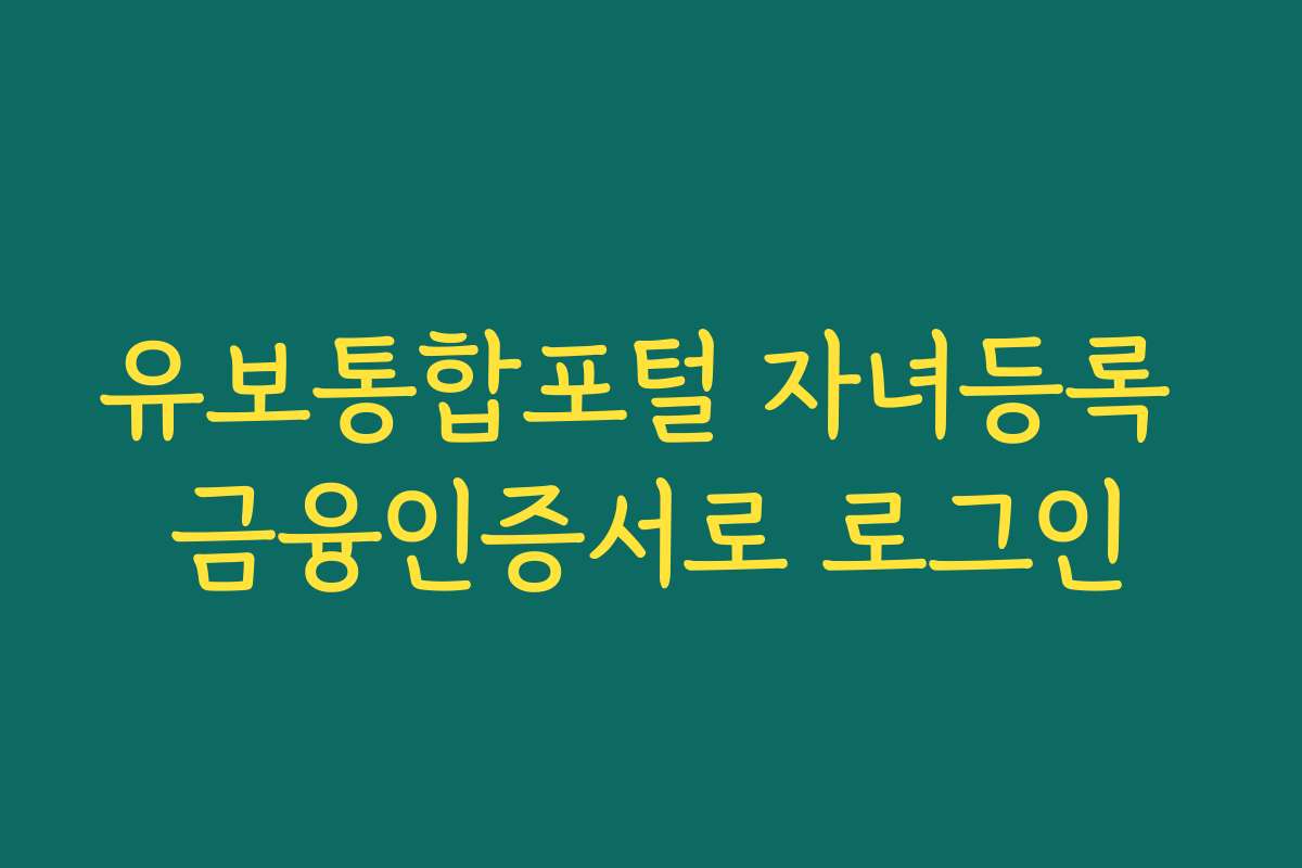 유보통합포털 자녀등록 금융인증서로 로그인