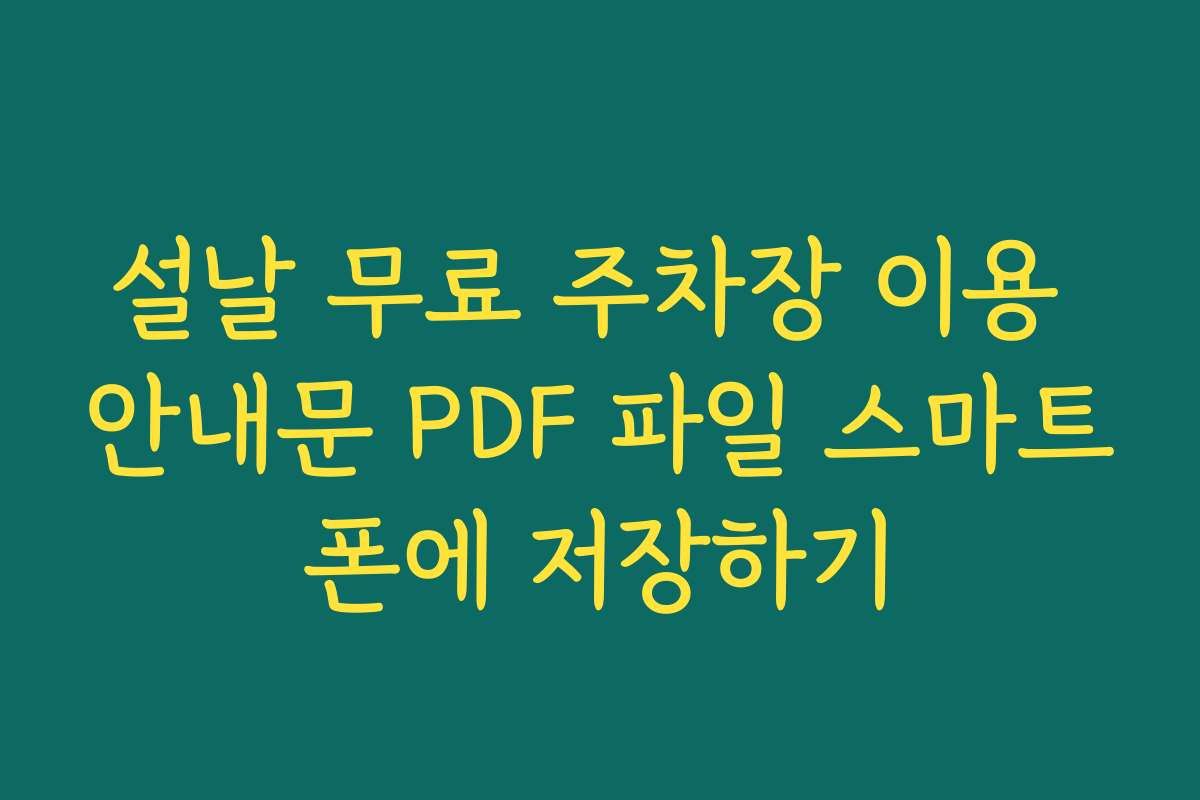 설날 무료 주차장 이용 안내문 PDF 파일 스마트폰에 저장하기