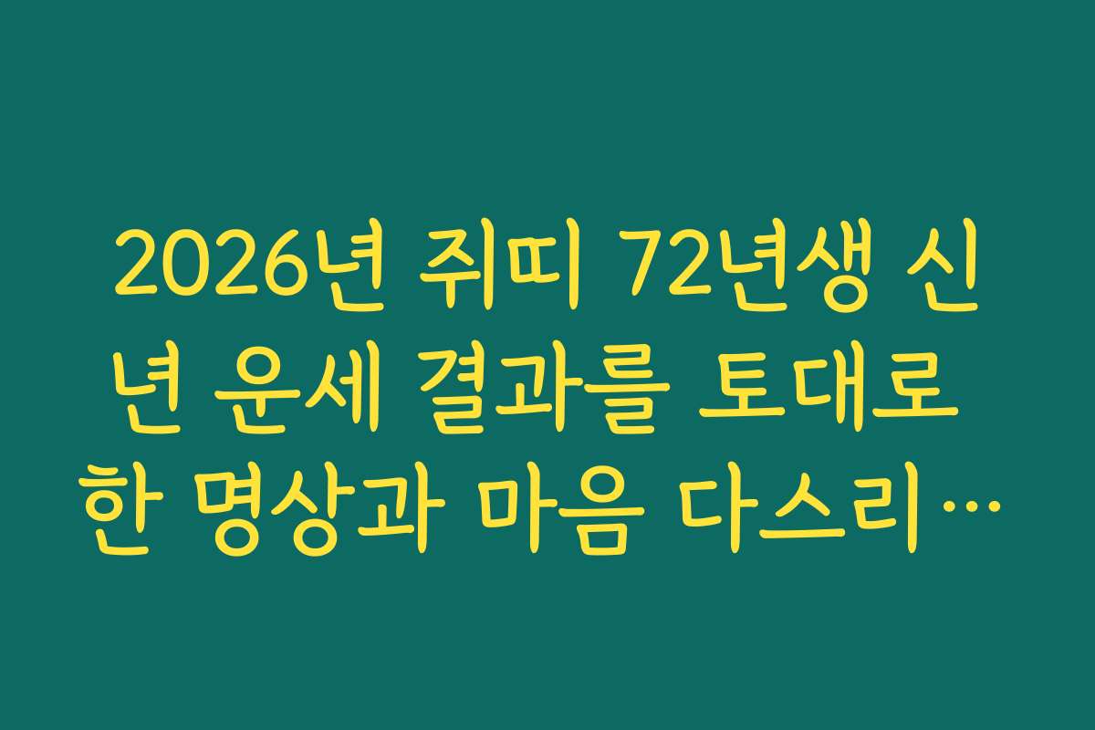 2026년 쥐띠 72년생 신년 운세 결과를 토대로 한 명상과 마음 다스리기 팁