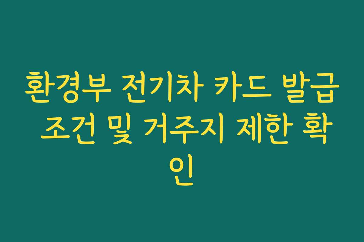 환경부 전기차 카드 발급 조건 및 거주지 제한 확인