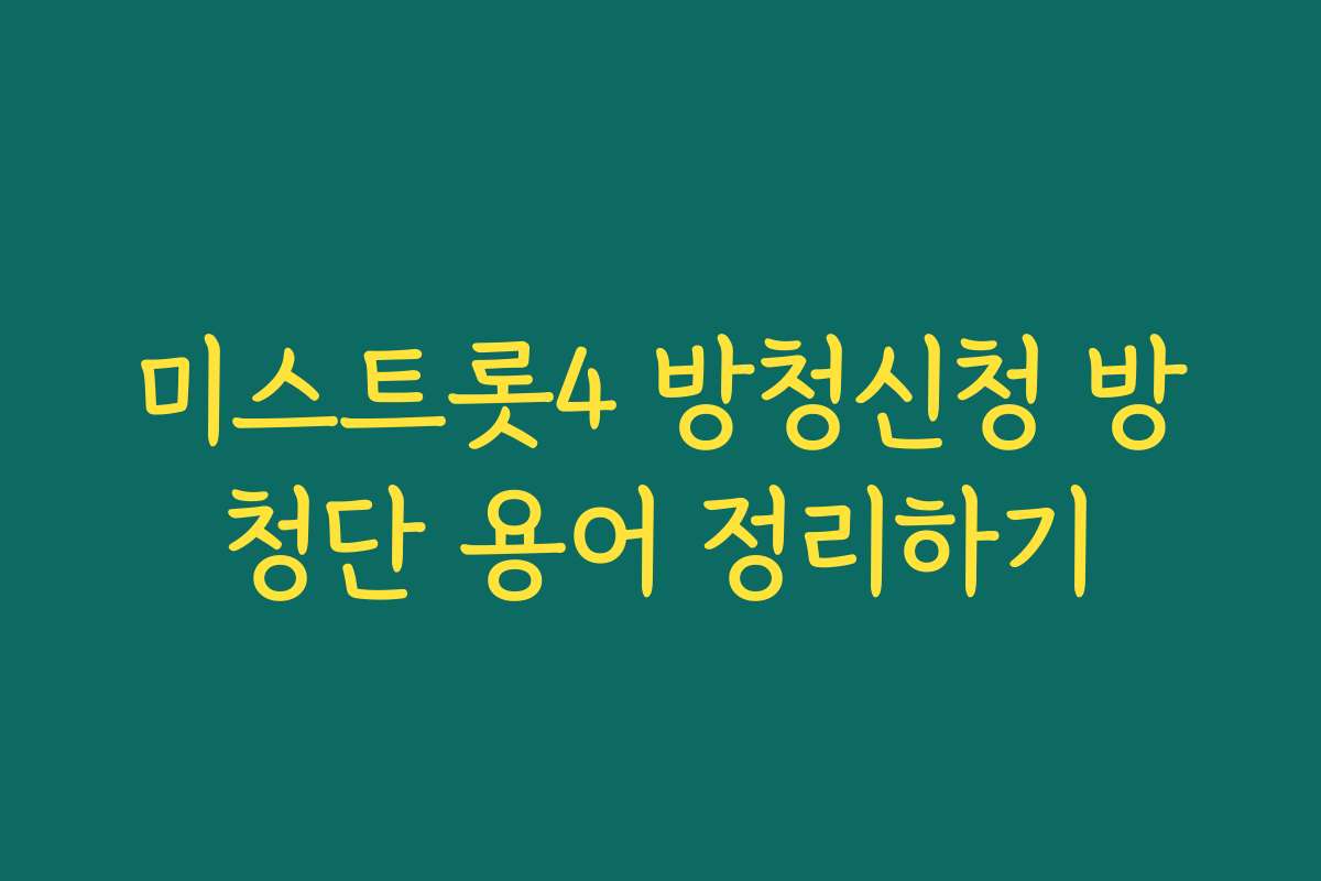 미스트롯4 방청신청 방청단 용어 정리하기