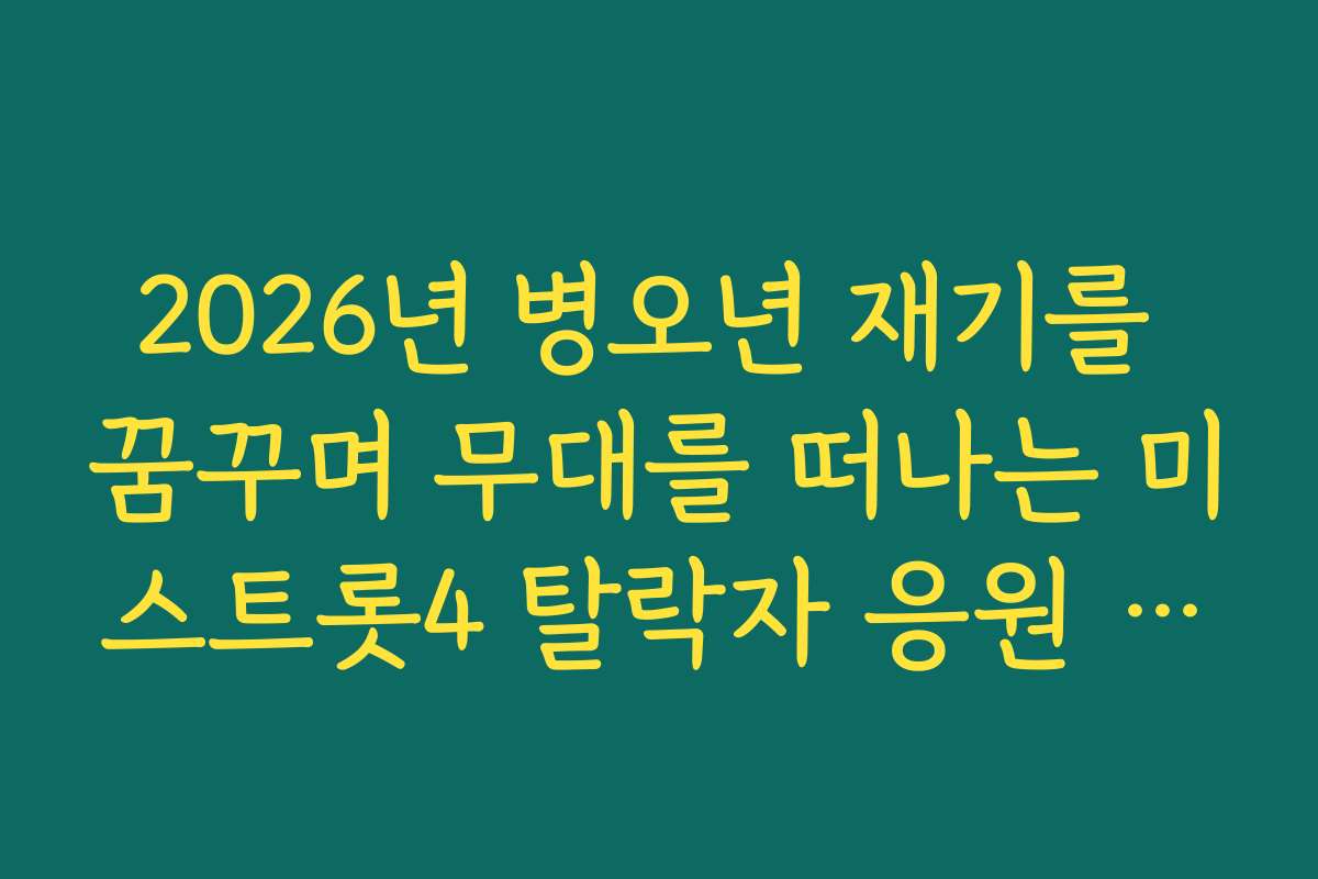 2026년 병오년 재기를 꿈꾸며 무대를 떠나는 미스트롯4 탈락자 응원 캠페인