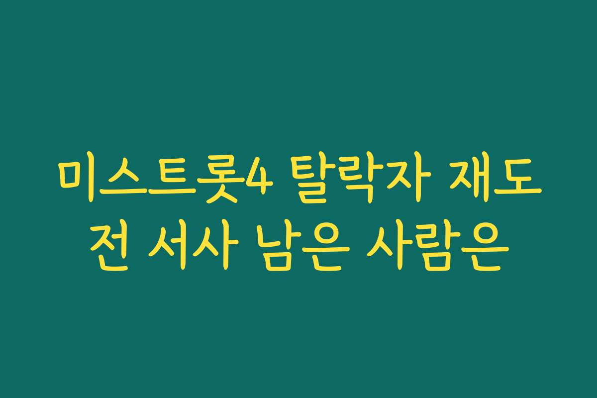 미스트롯4 탈락자 재도전 서사 남은 사람은