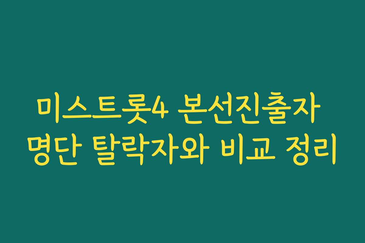 미스트롯4 본선진출자 명단 탈락자와 비교 정리