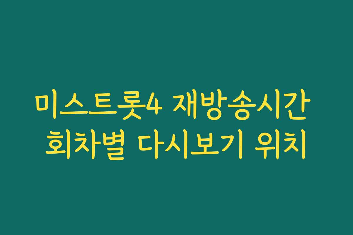 미스트롯4 재방송시간 회차별 다시보기 위치