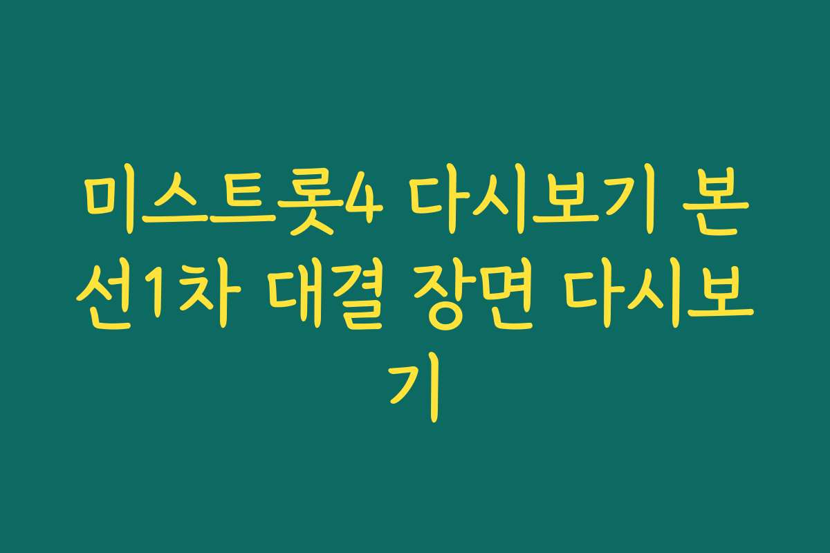 미스트롯4 다시보기 본선1차 대결 장면 다시보기