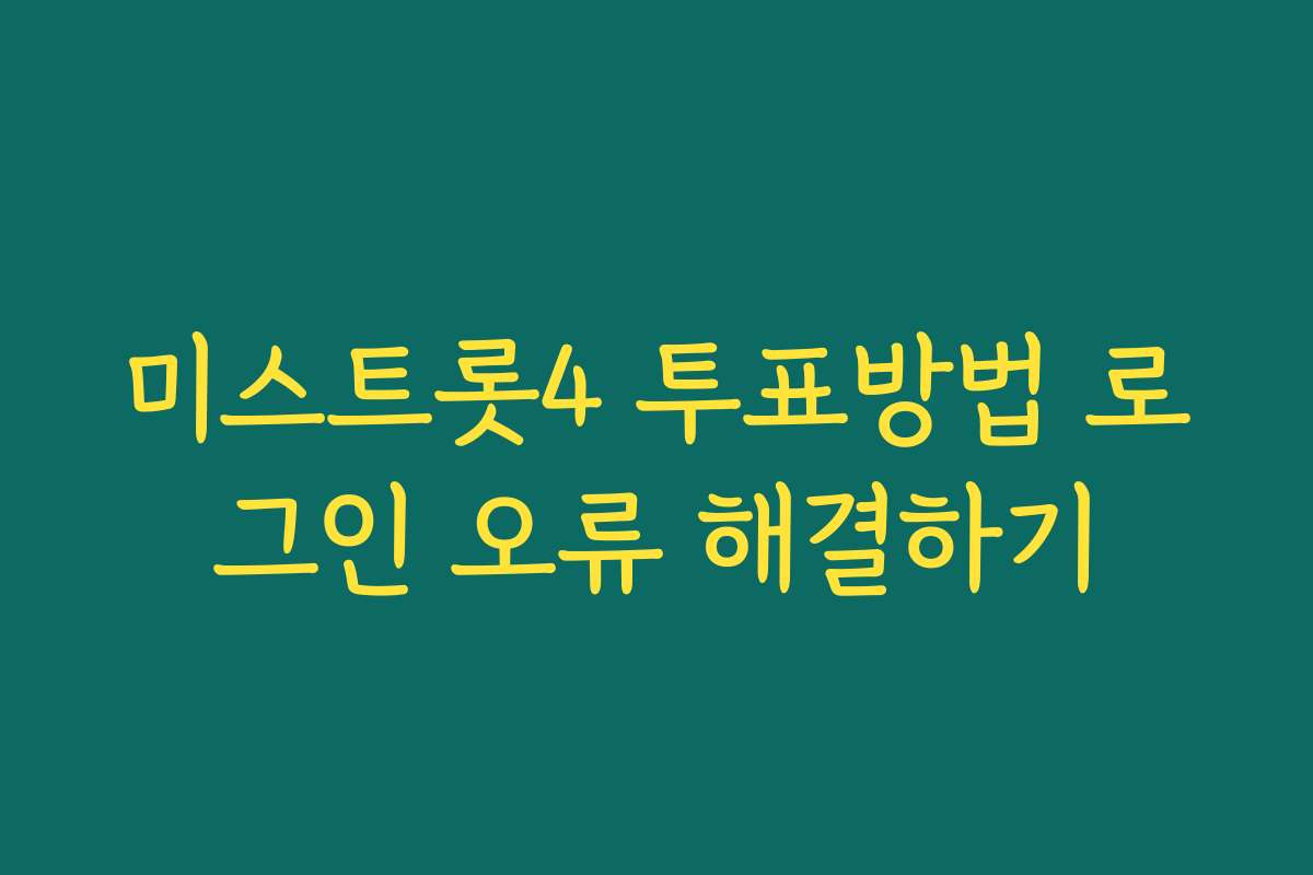 미스트롯4 투표방법 로그인 오류 해결하기