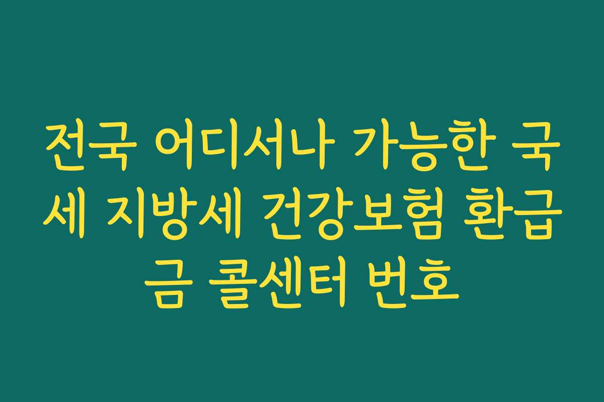전국 어디서나 가능한 국세 지방세 건강보험 환급금 콜센터 번호