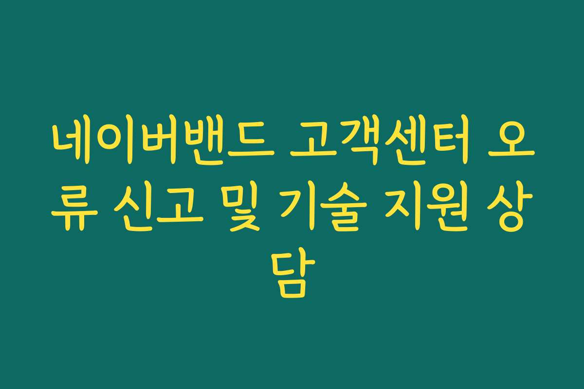 네이버밴드 고객센터 오류 신고 및 기술 지원 상담