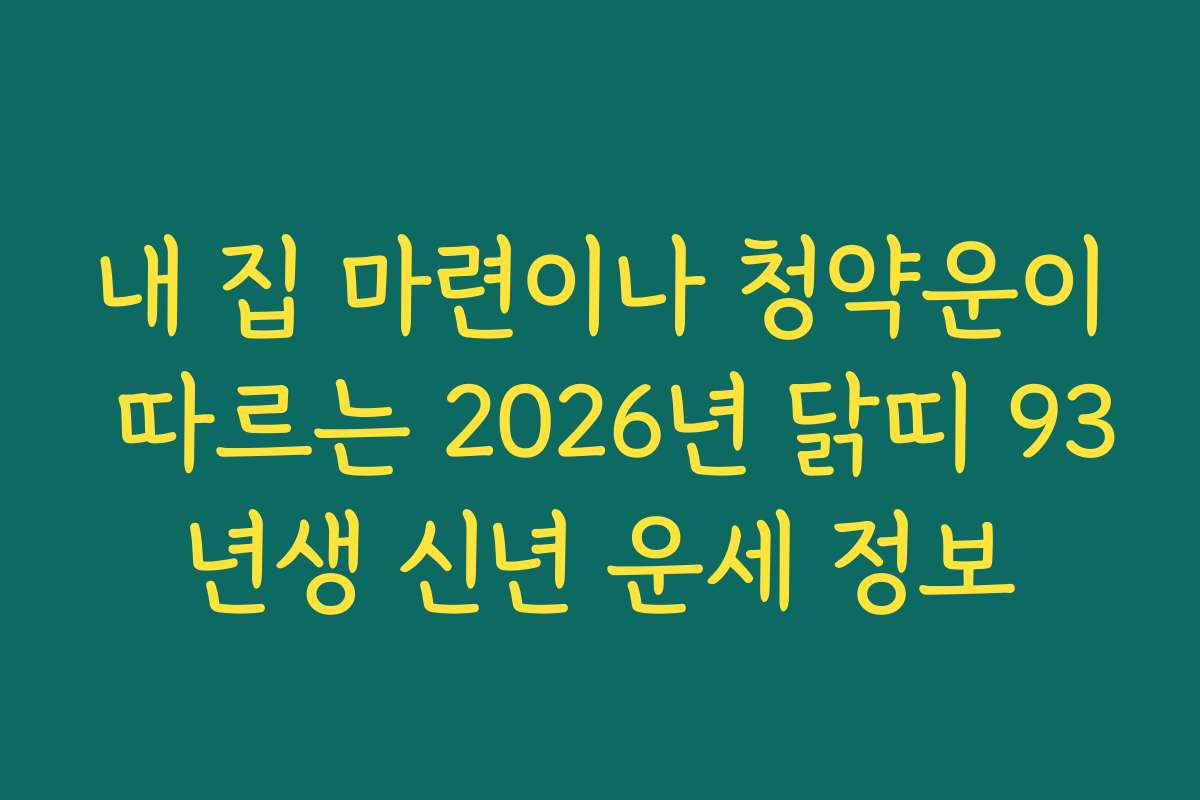 내 집 마련이나 청약운이 따르는 2026년 닭띠 93년생 신년 운세 정보
