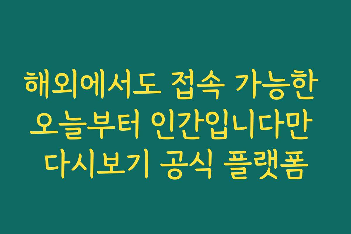 해외에서도 접속 가능한 오늘부터 인간입니다만 다시보기 공식 플랫폼