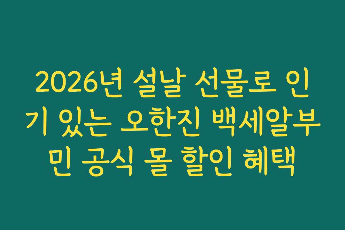 2026년 설날 선물로 인기 있는 오한진 백세알부민 공식 몰 할인 혜택