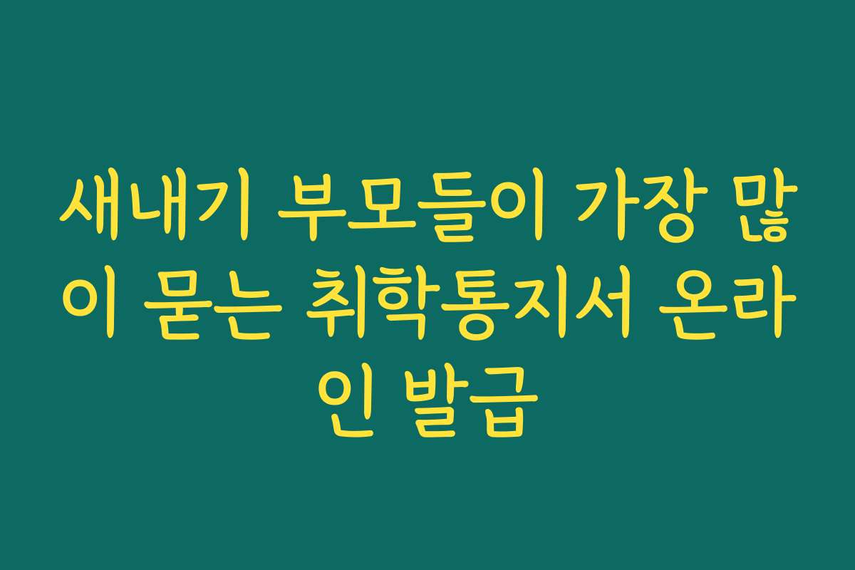새내기 부모들이 가장 많이 묻는 취학통지서 온라인 발급
