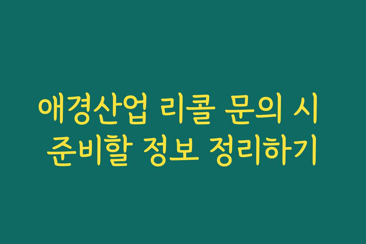 애경산업 리콜 문의 시 준비할 정보 정리하기