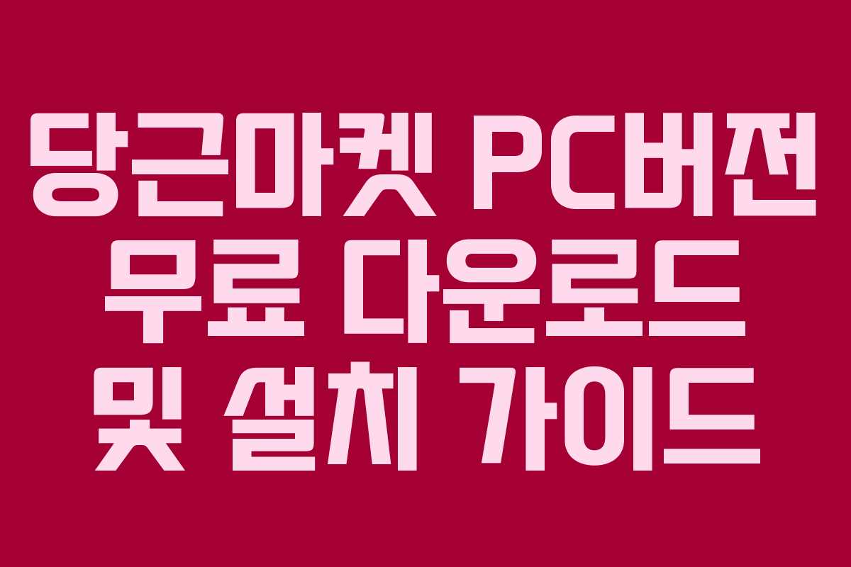 당근마켓 PC버전 무료 다운로드 및 설치 가이드