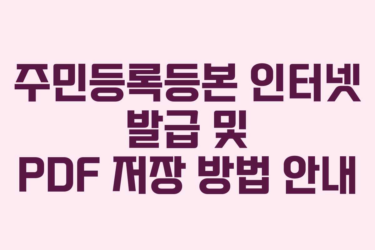 주민등록등본 인터넷 발급 및 PDF 저장 방법 안내