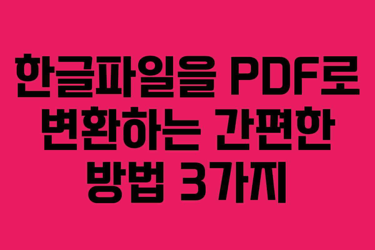한글파일을 PDF로 변환하는 간편한 방법 3가지