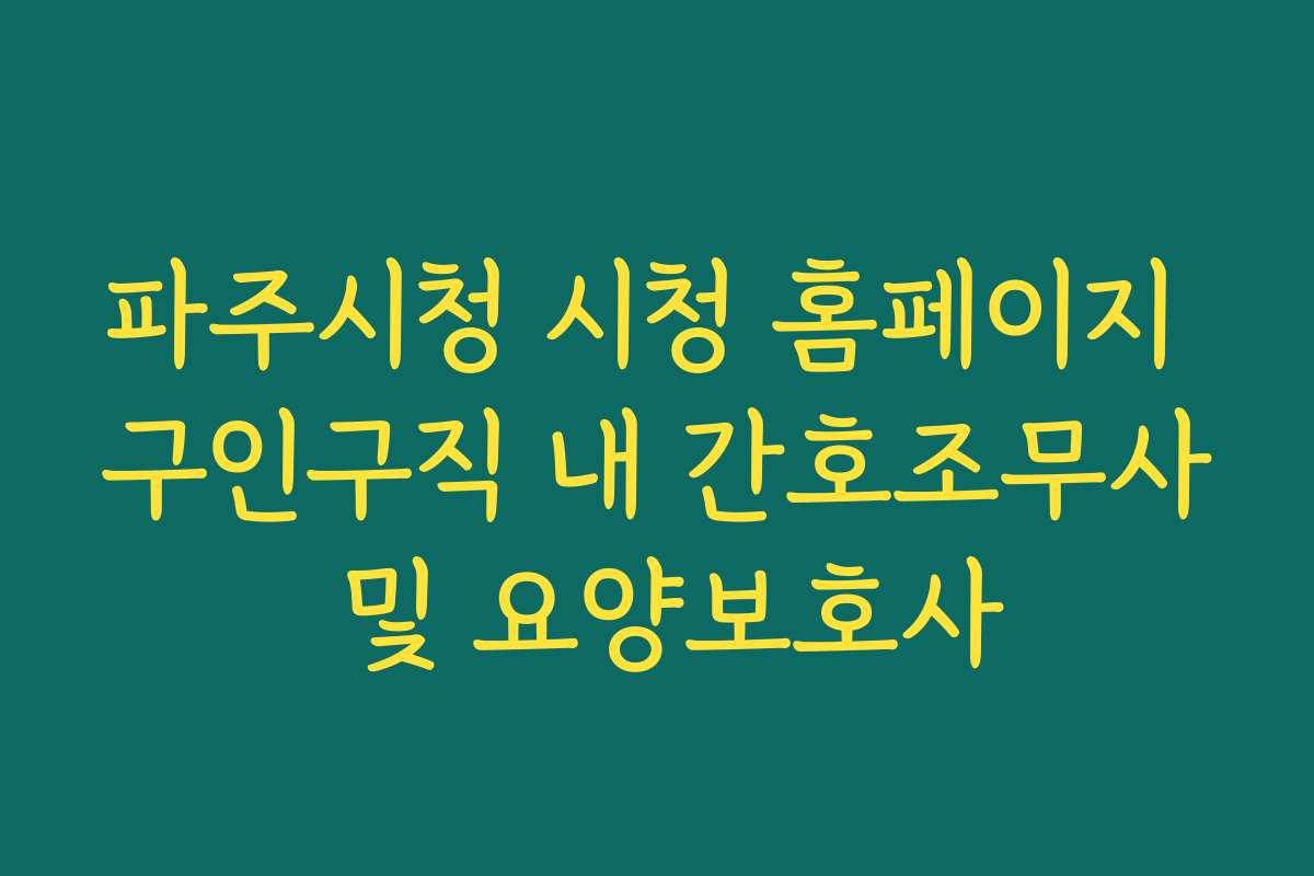 파주시청 시청 홈페이지 구인구직 내 간호조무사 및 요양보호사