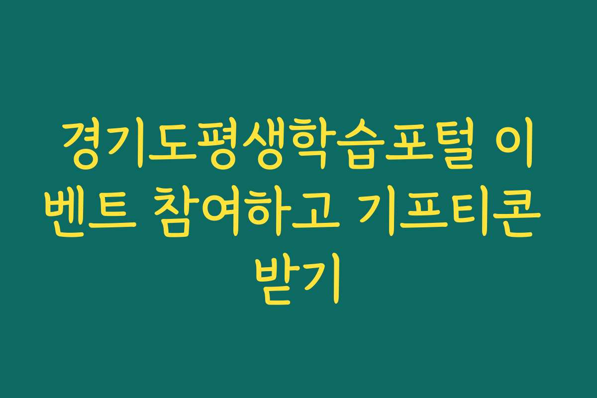 경기도평생학습포털 이벤트 참여하고 기프티콘 받기
