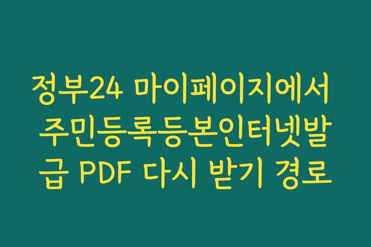 정부24 마이페이지에서 주민등록등본인터넷발급 PDF 다시 받기 경로