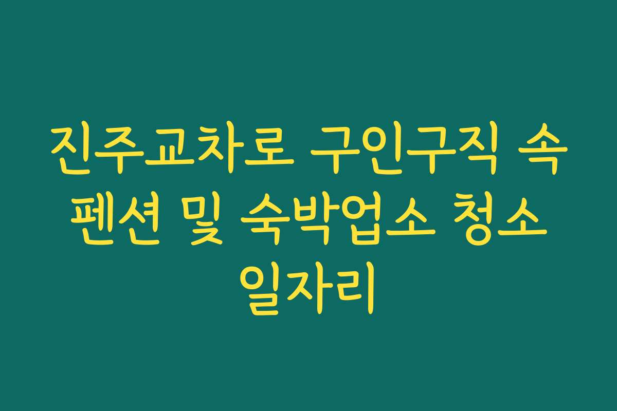 진주교차로 구인구직 속 펜션 및 숙박업소 청소 일자리