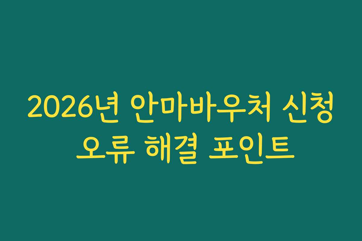 2026년 안마바우처 신청 오류 해결 포인트