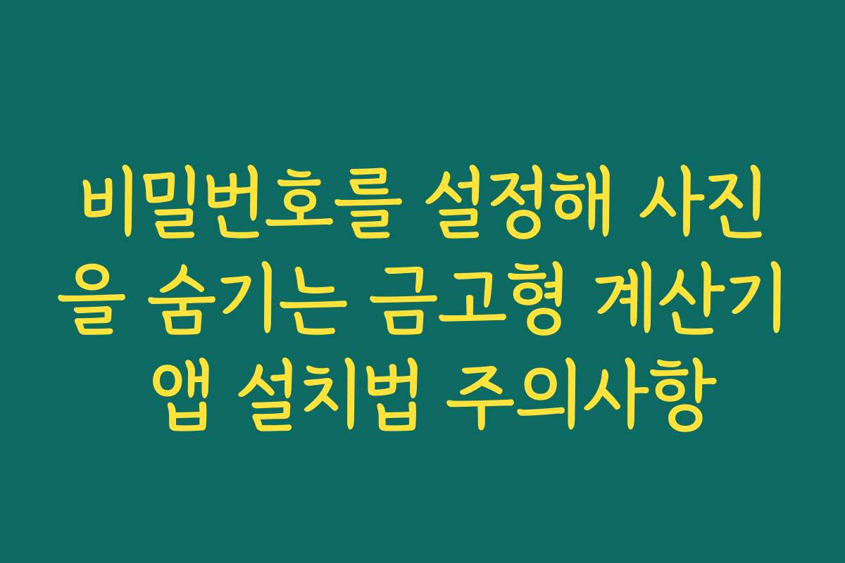 비밀번호를 설정해 사진을 숨기는 금고형 계산기 앱 설치법 주의사항
