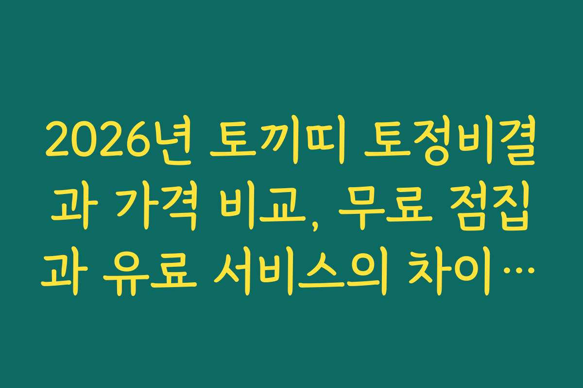2026년 토끼띠 토정비결과 가격 비교, 무료 점집과 유료 서비스의 차이점은?