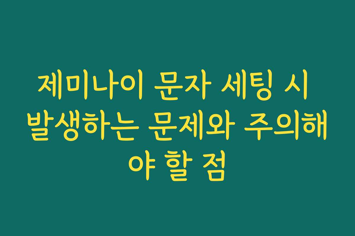 제미나이 문자 세팅 시 발생하는 문제와 주의해야 할 점