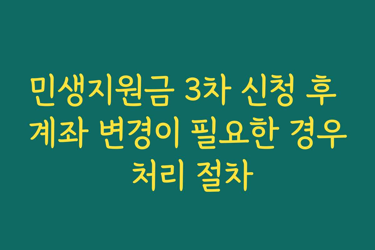 민생지원금 3차 신청 후 계좌 변경이 필요한 경우 처리 절차