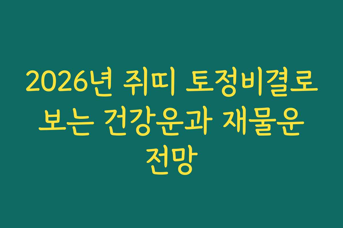 2026년 쥐띠 토정비결로 보는 건강운과 재물운 전망