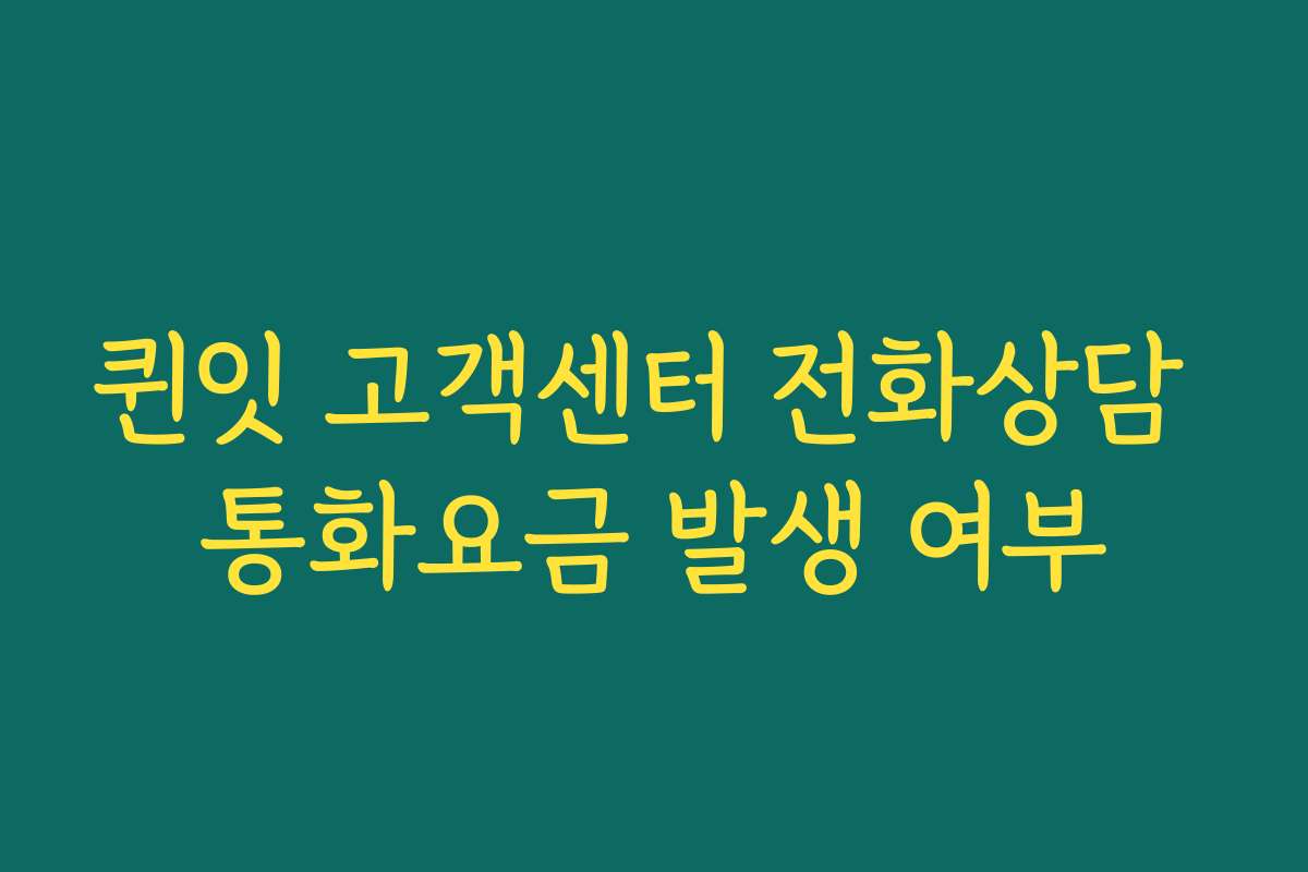 퀸잇 고객센터 전화상담 통화요금 발생 여부