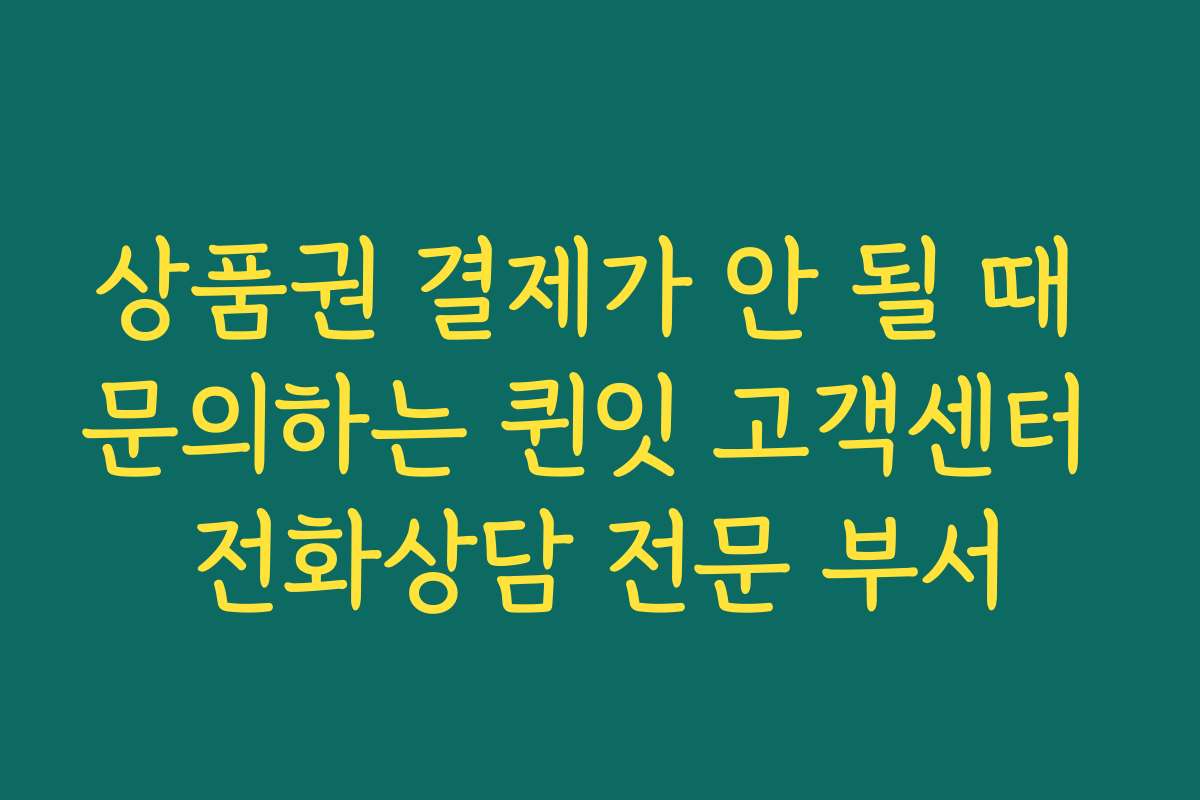 상품권 결제가 안 될 때 문의하는 퀸잇 고객센터 전화상담 전문 부서