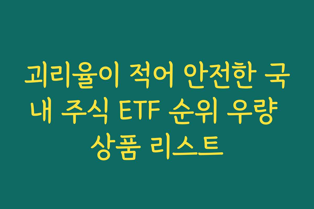 괴리율이 적어 안전한 국내 주식 ETF 순위 우량 상품 리스트
