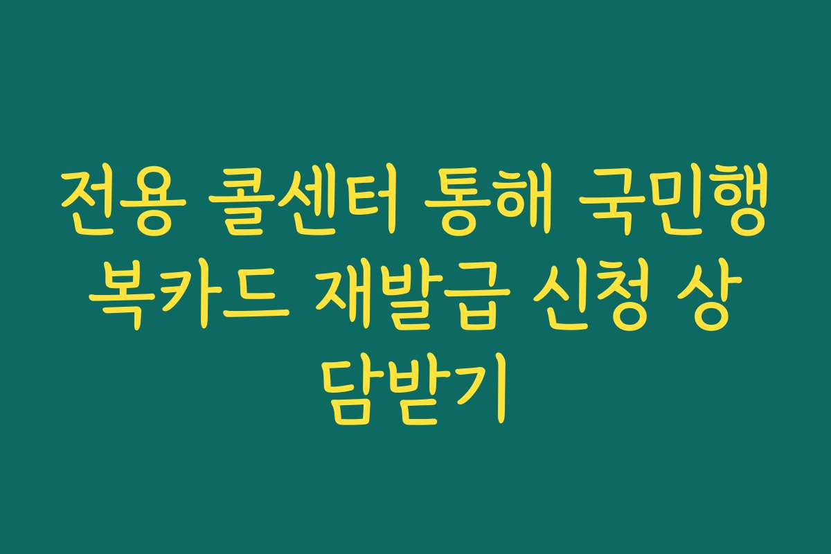 전용 콜센터 통해 국민행복카드 재발급 신청 상담받기
